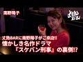 【南野陽子】丈熱BARに南野陽子がご来店!!︎懐かしき名作ドラマ『スケバン刑事』の裏側!?︎