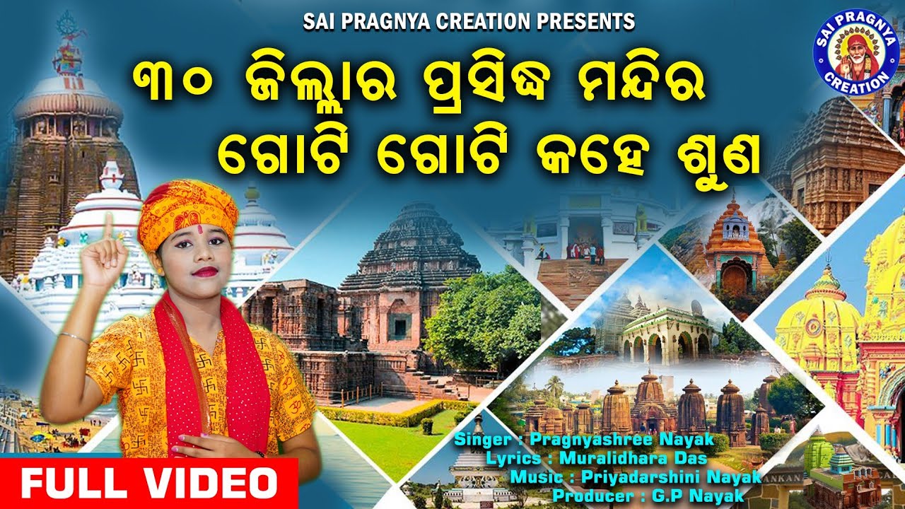 30 Jilara Prasidha Mandira🙏ତିରିଶି ଜିଲ୍ଲାର ପ୍ରସିଦ୍ଧ ମନ୍ଦିର 🙏କେଉଁ ଜିଲ୍ଲାରେ କେଉଁ ମନ୍ଦିର ପ୍ରସିଦ୍ଧ ଦେଖିବା