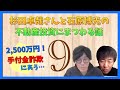 2,500万円！手付金詐欺にあう～杉田卓哉さんと石原博光の不動産投資にまつわる話-009