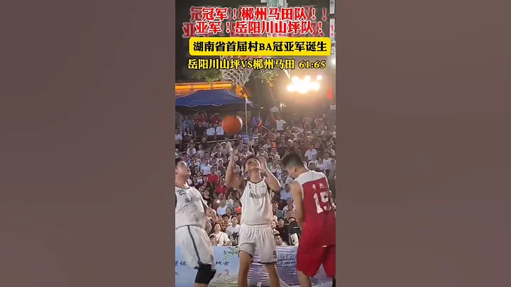 郴州馬田在省村BA總決賽奪冠！ - 天天要聞