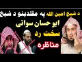 Ahlehadees Ka Taqleed Shakhsi اہل حدیث تقلید شخصی Sheikh Aminullah Vs Sheikh Abu Hassan 