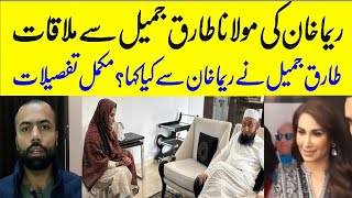 Reema Khan reached Maulana Tariq Jamil home | Special message for Reema Khan by Tariq Jamil