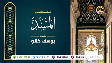 سورة المسد بجوده عاليه - القارئ يوسف كالو _ Surat Al-Masad - Yousef Kalo
