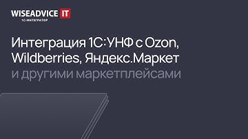 Интеграция 1С:УНФ с Ozon, Яндекс Маркет, Wildberries и др. маркетплейсами