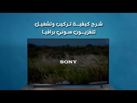 شرح تركيب وإعداد تليفزيون سوني برافيا 7