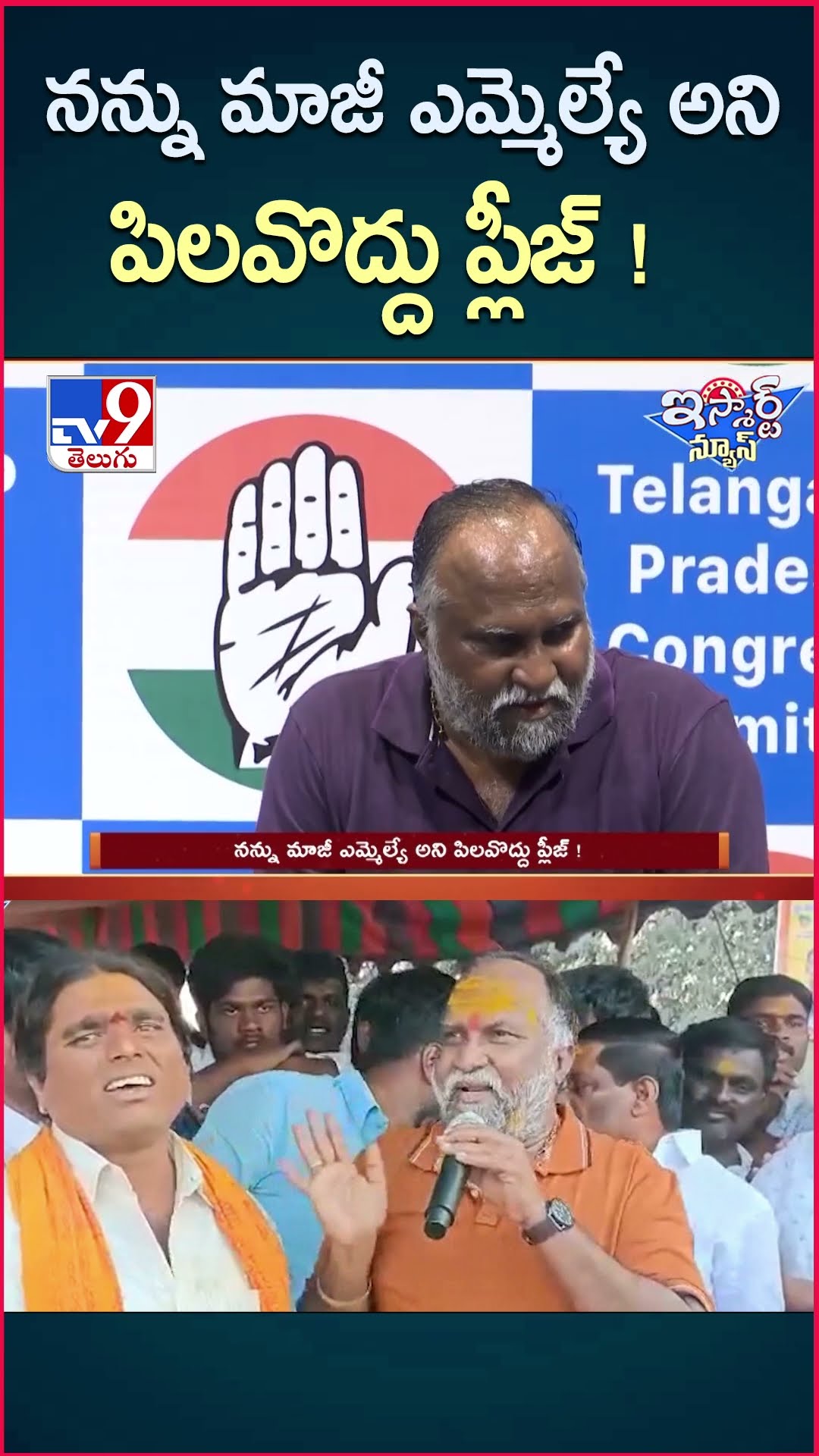 iSmart News : నన్ను మాజీ ఎమ్మెల్యే అని పిలవొద్దు ప్లీజ్ ! | Jagga Reddy -TV9