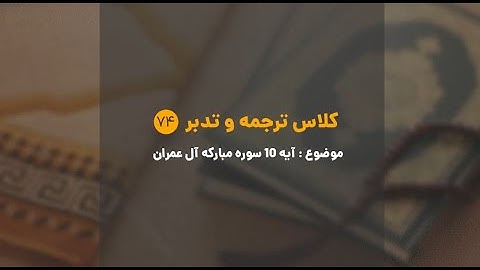 کلاس ترجمه و تدبر | شماره 74 | آیه 10 سوره مبارکه آل عمران