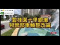惠州 惠東 碧桂園十里銀灘 物管部車輛整改篇