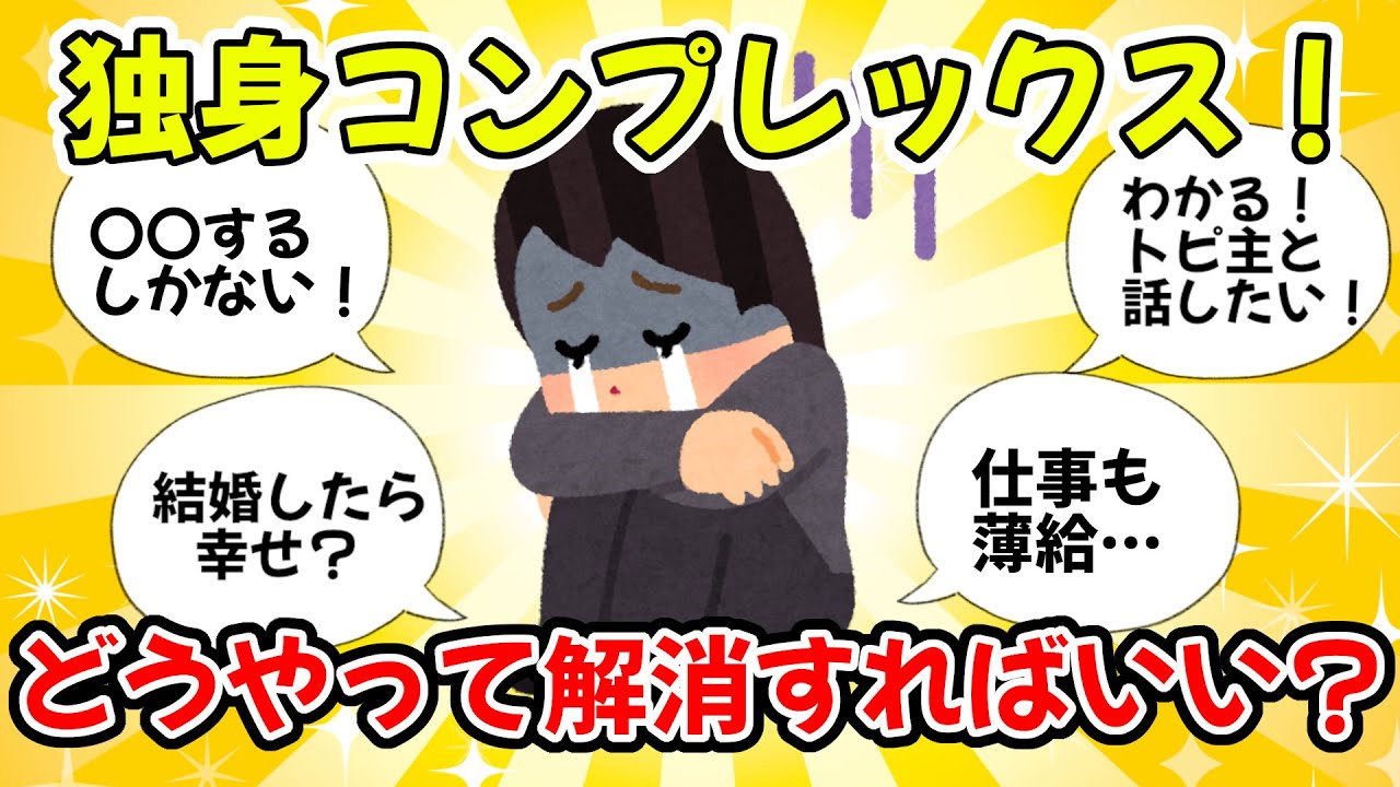 【ガルちゃん有益】結婚する以外で、独身コンプレックスの解消法はないですか？【ガルちゃん雑談】