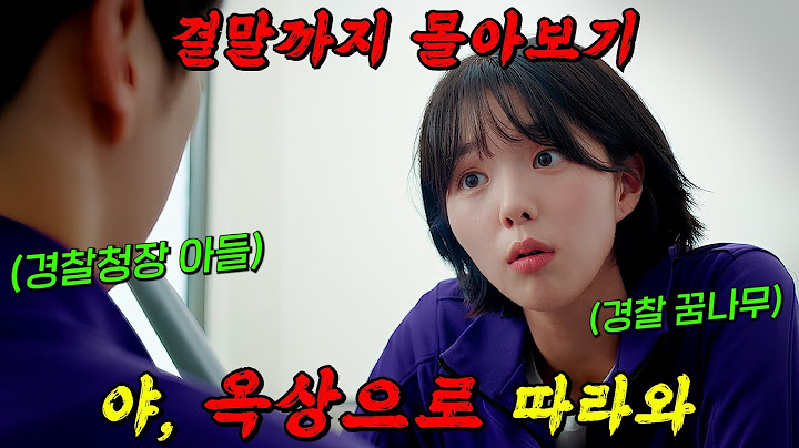 🔥디즈니+최초의 한국 드라마!!🔥"강다니엘 X 채수빈"의 美친 케미로 재밌다고 입소문 난 꿀잼 드라마!! [너와 나의 경찰수업] 결말까지 몰아보기