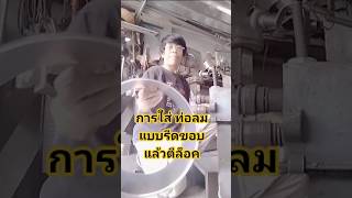 การใส่ท่อลม รีดขอบ ตีล็อค #diy