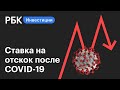 Ставка на отскок: какие компании вырастут после пандемии коронавируса COVID-19 | Гид по инвестициям