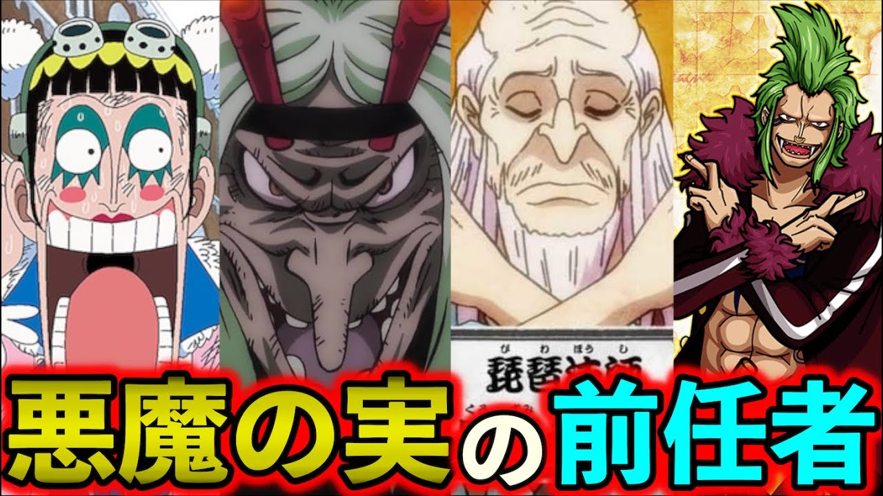 ワンピース 考察 悪魔の実伝達条件の謎 総勢12名 前任者まとめ 考察 One Piece トンデモ妄察 Youtube
