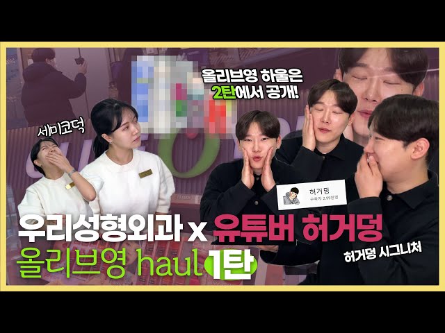 우리성형외과 x 유튜버 허거덩 올리브영 haul 1탄 #성형외과 #우리성형외과