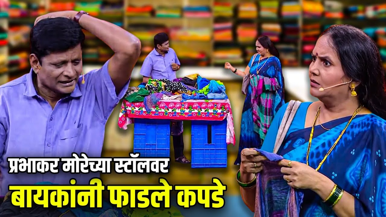 प्रभाकर मोरेच्या स्टॉलवर बायकांनी फाडले कपडे | Maharashtrachi HasyaJatra | भन्नाट विनोदी राडा