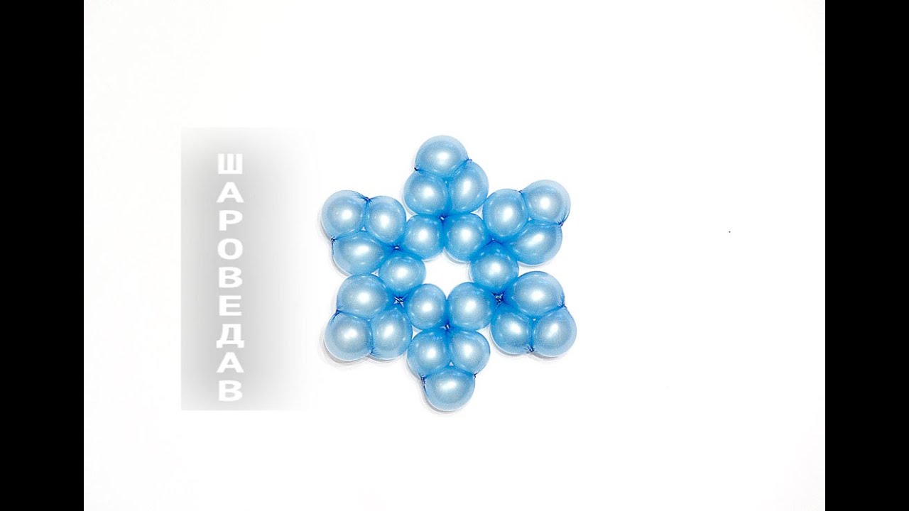 Елка из шариков для моделирования. Снежинки из шариков воздушных. Как сделать снежинку из шариков. Снежинки из шариков воздушных. Фигуры из шаров.