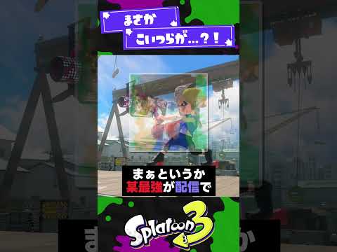 【世界大会中ですが】最近注目されつつあるブキ3選！【スプラ3】【スプラトゥーン3】 #shorts #splatoon3 #スプラ