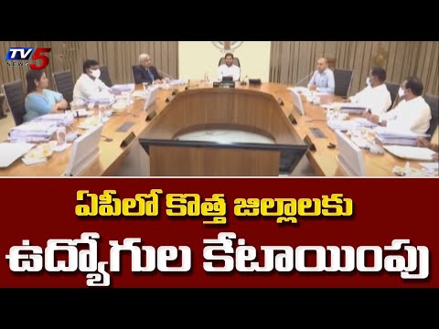 ఏపీలో కొత్త జిల్లాలకు ఉద్యోగుల కేటాయింపు | Employees Allocation to AP New Districts | TV5 News