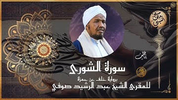 سورة الشورى برواية خلف عن حمزة للشيخ عبد الرشيد صوفي