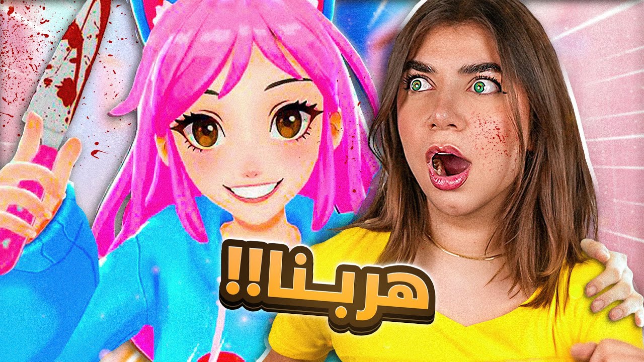 هربت مع ياندري 😭 - Yandere Simulator AI
