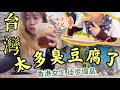 【香港人徒步環台中】花東臭豆腐之最  EP.27 花蓮萬榮到志學 #花蓮美食 #台東美食 #太魯閣 #七星潭 #台東臭豆腐