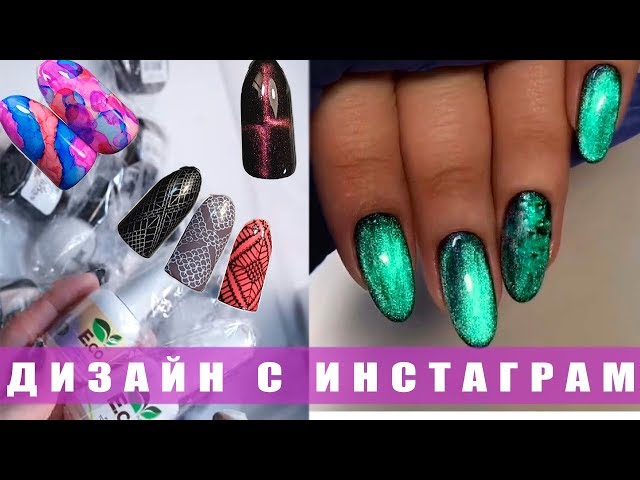 ТОП- Популярных Дизайнов/ Маникюр из Instagram / Распаковка Посылки / ODIVA/ Татьяна Бугрий