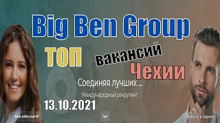 Топ вакансий в Чехию. Big ben group