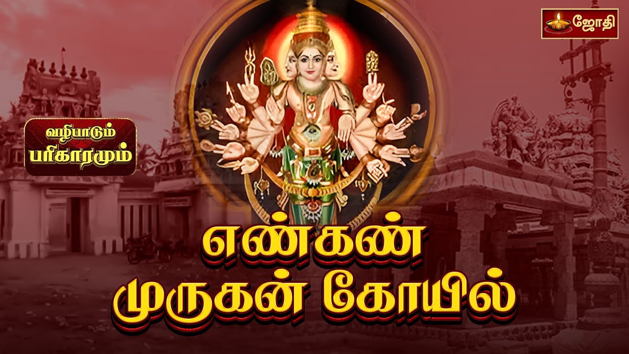 எண்கண் முருகன் கோயில் | Engan Murugan Temple | Thiruvarur | வழிபாடும் பரிகாரமும் | Jothitv