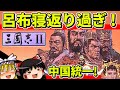 【ゆっくり実況】三国志Ⅱを新君主でクリア【レトロゲーム】