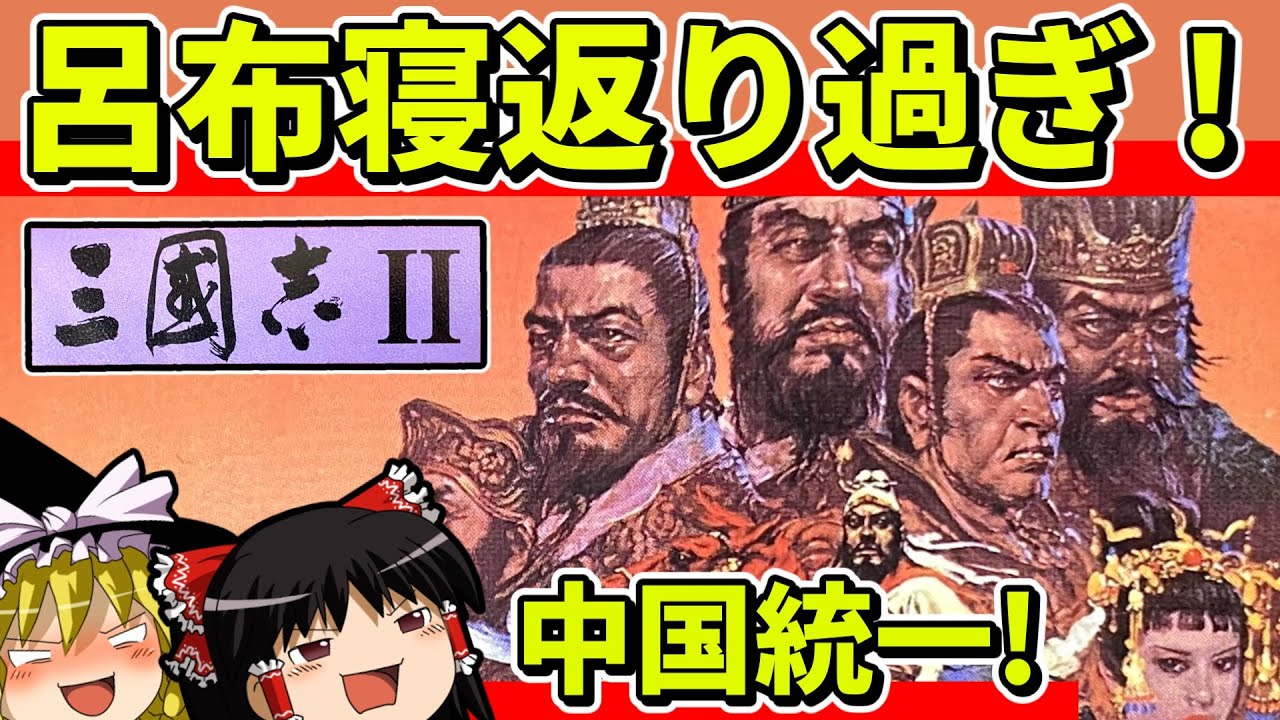 【ゆっくり実況】三国志Ⅱを新君主でクリア【レトロゲーム】