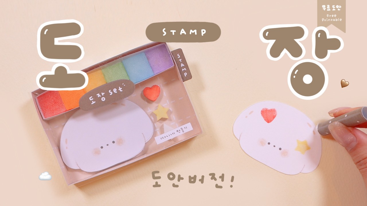 도장세뚜🍀 (도안ver.) DIY Stamp Set🤍｜무료도안｜FREE PRINTABLES