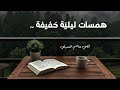 همسات ليلي ة قصي العسيلي