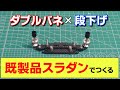 公式優勝マシンにも採用！既製品スラダンで「ダブルバネ」＆「段下げ」の作り方【ミニ四駆】
