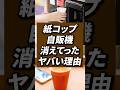 紙コップ自販機がなくなっている！？