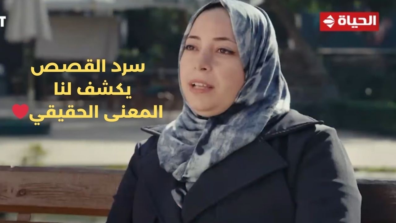 صحاب الأرض - سرد القصص يكشف لنا المعنى الحقيقي👌