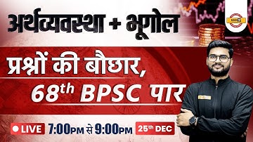 68TH BPSC PRELIMS EXAM | ECONOMICS + GEOGRAPHY | IMPORTANT QUESTIONS | BY KAUSHALENDRA SIR