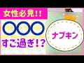 【生理用品】意外とすごい！！ナプキン