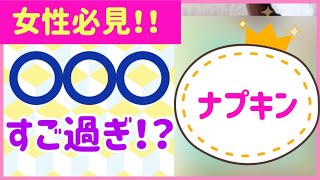 【生理用品】意外とすごい！！ナプキン