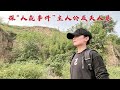 探访 戚夫人墓 当年竟被吕雉做成人彘 2000多年后墓地现状如何 探访 戚夫人墓 当年竟被吕雉做成人彘 2000多年后墓地现状如何