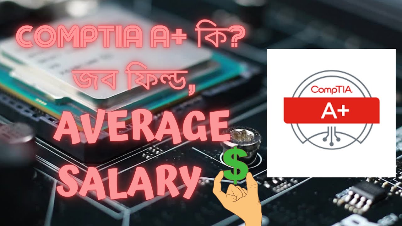 CompTIA A+ কি? Certification Path CompTIA A+ Certified Average Salary