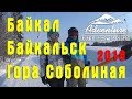 Горные лыжи. Горнолыжный курорт "Гора Соболиная". Байкальск. Байкал 2018