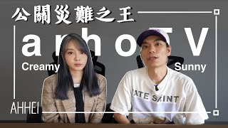 【評論】Sunny arhoTV | 公關災難之王