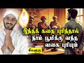 இந்தக் கதைப் புரிந்தால் நாம் பூமிக்கு வந்த வகை புரியும் | Vallalar | Sathiyadeepam Sivaguru | story