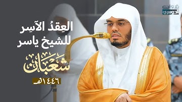 العِقدُ الآسِرْ لتلاوات الشيخ ياسر الدوسري | تلاوات شهر شعبان لعام 1446هـ من الحرم المكي