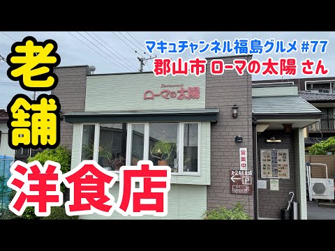 【郡山市】 #77 洋食の名店‼️ ローマ太陽さんの井坂煮を頂きました💕 【飯テロ】 【食べ歩き】