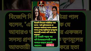 এই রাজ্যে…” অনামিকা পালের কথায় তোলপাড় সোশ্যাল মিডিয়া#BanglaNews#WestBengal #PoliticalNews