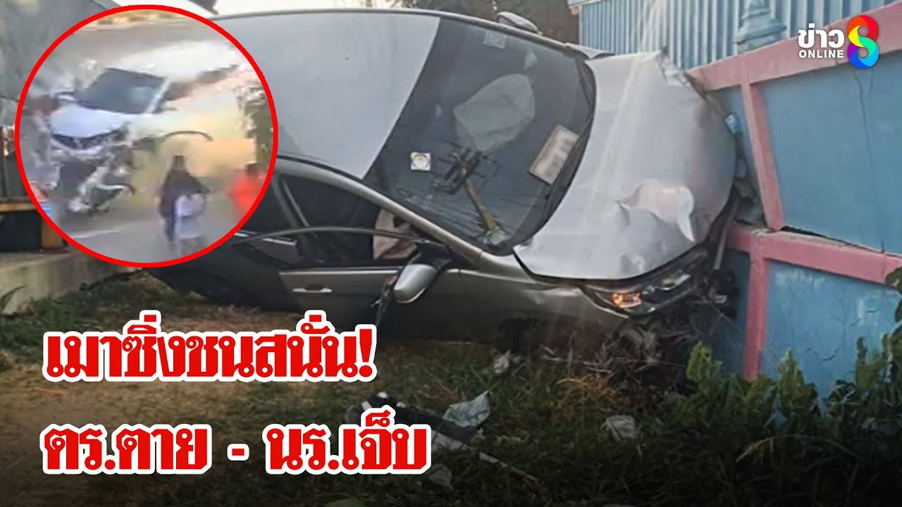 เมาซิ่งชนตำรวจตาย นร.แม่ค้าเจ็บหลายคน