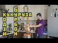 Ч-1. БУРБОН - КУКУРУЗА - КОДЗИ. Медный шлем. Сан Саныч Самогонщиков.