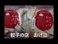 お取り寄せグルメ　餃子の店　おけ以　1日で17万個売れた5年連続ミュシュランガイド東京掲載