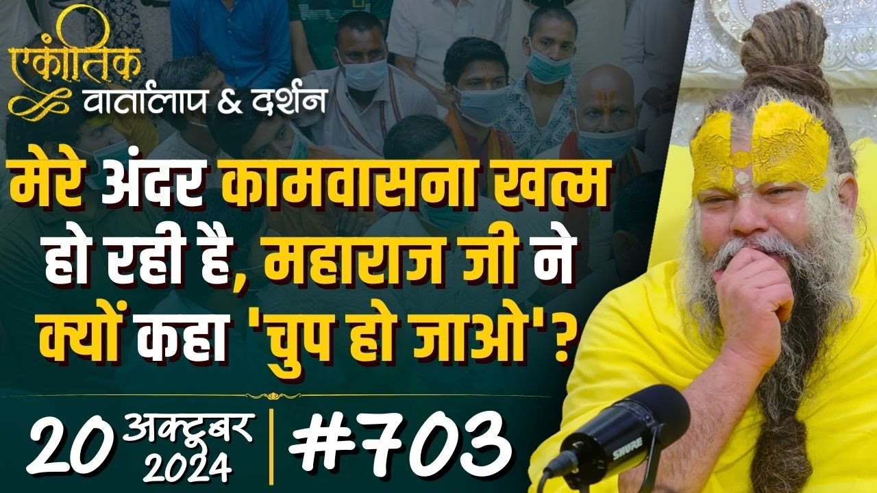 #703 Ekantik Vartalaap & Darshan/ 20-10-2024/ Shri Hit Premanand Govind Sharan Ji Maharaj